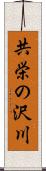 共栄の沢川 Scroll