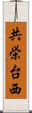 共栄台西 Scroll