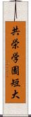 共栄学園短大 Scroll
