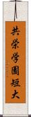 共栄学園短大 Scroll