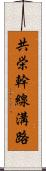 共栄幹線溝路 Scroll