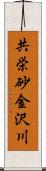 共栄砂金沢川 Scroll