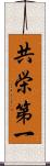 共栄第一 Scroll