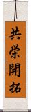 共栄開拓 Scroll