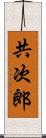 共次郎 Scroll