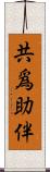 共爲助伴 Scroll