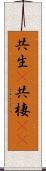 共生(P) Scroll
