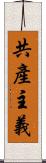 共產主義 Scroll