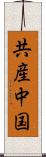 共産中国 Scroll