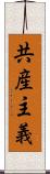 共産主義 Scroll