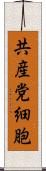 共産党細胞 Scroll