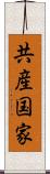 共産国家 Scroll