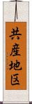 共産地区 Scroll