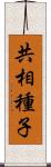 共相種子 Scroll