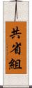 共省組 Scroll