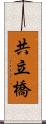 共立橋 Scroll