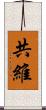 共維 Scroll