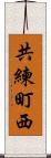 共練町西 Scroll