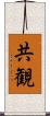 共観 Scroll