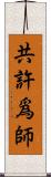 共許爲師 Scroll