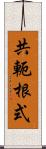 共軛根式 Scroll