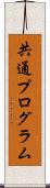共通プログラム Scroll