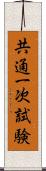 共通一次試験 Scroll