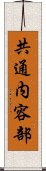 共通内容部 Scroll