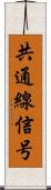 共通線信号 Scroll