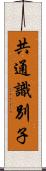 共通識別子 Scroll