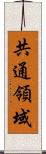 共通領域 Scroll