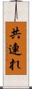 共連れ Scroll