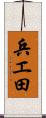 兵エ田 Scroll