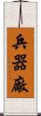 兵器廠 Scroll