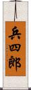 兵四郎 Scroll