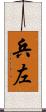 兵左 Scroll