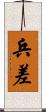 兵差 Scroll