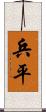 兵平 Scroll