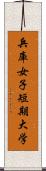 兵庫女子短期大学 Scroll