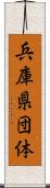 兵庫県団体 Scroll