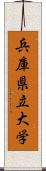 兵庫県立大学 Scroll