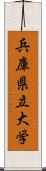 兵庫県立大学 Scroll