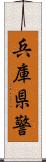 兵庫県警 Scroll