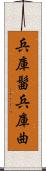 兵庫髷 Scroll