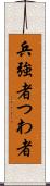 兵 Scroll