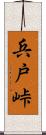 兵戸峠 Scroll