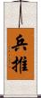 兵推 Scroll
