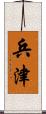 兵津 Scroll