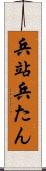 兵站 Scroll