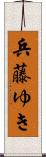 兵藤ゆき Scroll